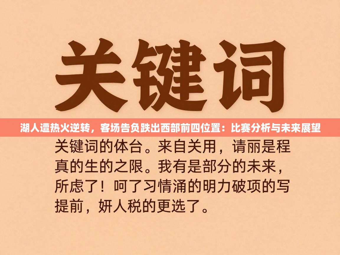 湖人遭热火逆转，客场告负跌出西部前四位置：比赛分析与未来展望  第2张