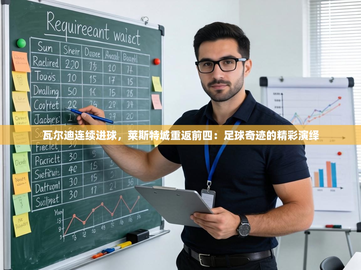 瓦尔迪连续进球，莱斯特城重返前四：足球奇迹的精彩演绎