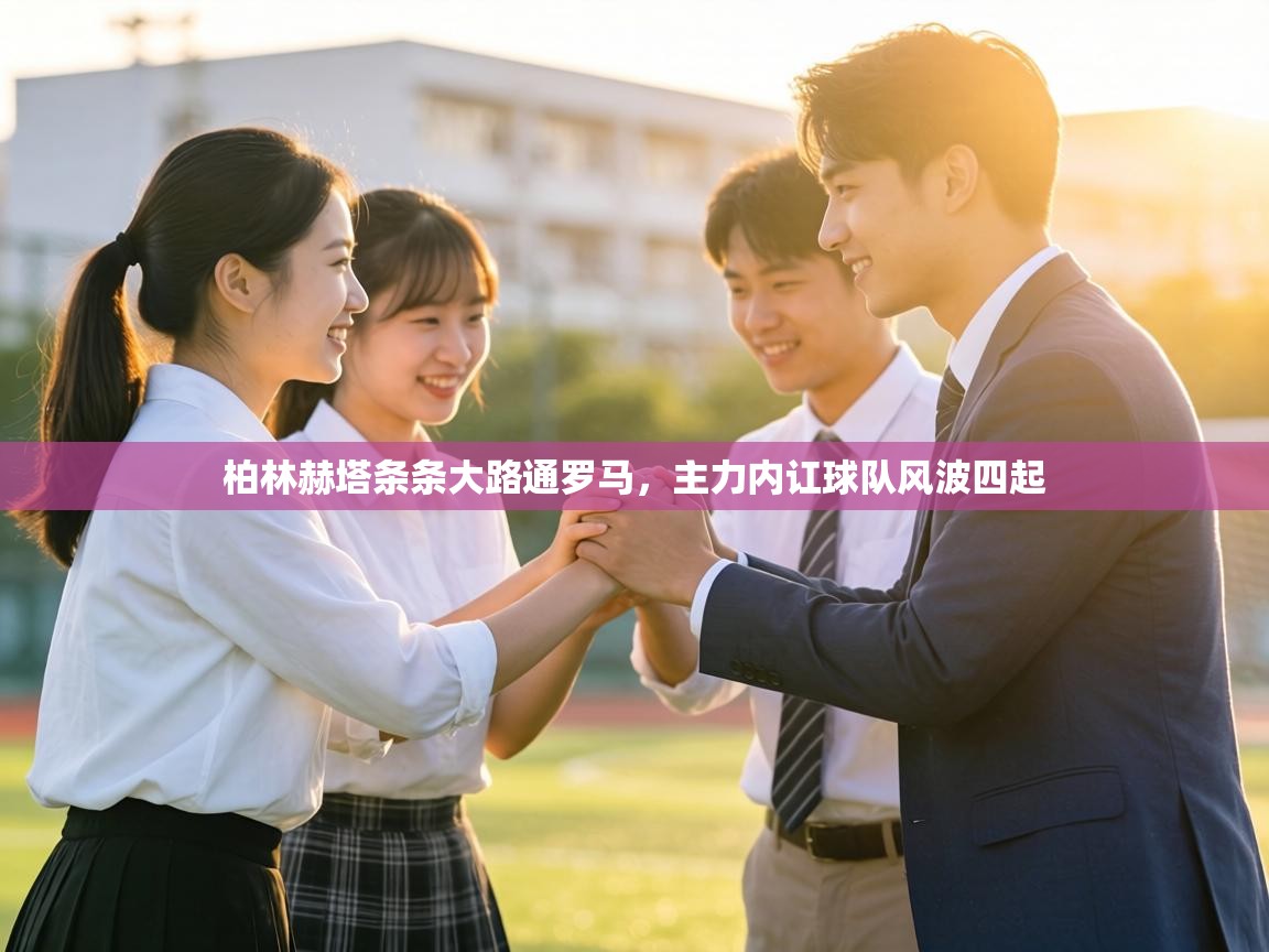 柏林赫塔条条大路通罗马，主力内讧球队风波四起