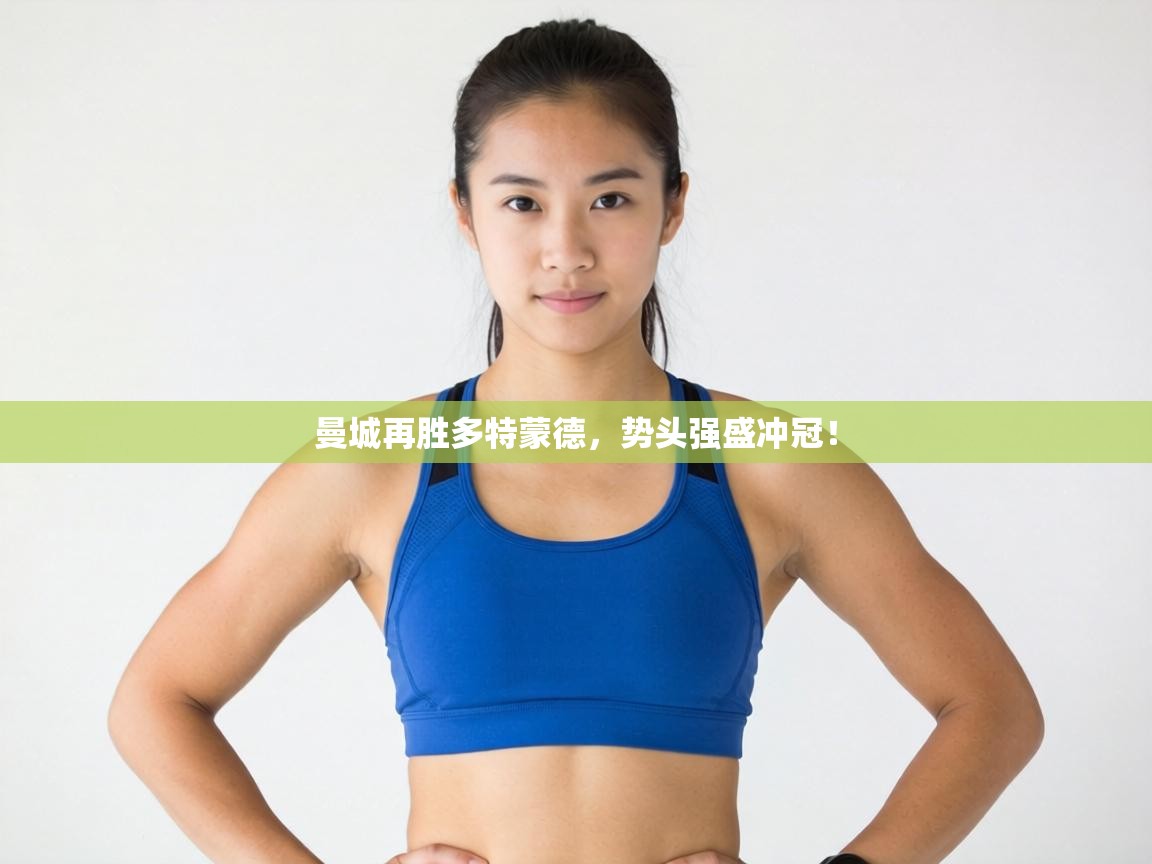 曼城再胜多特蒙德，势头强盛冲冠！