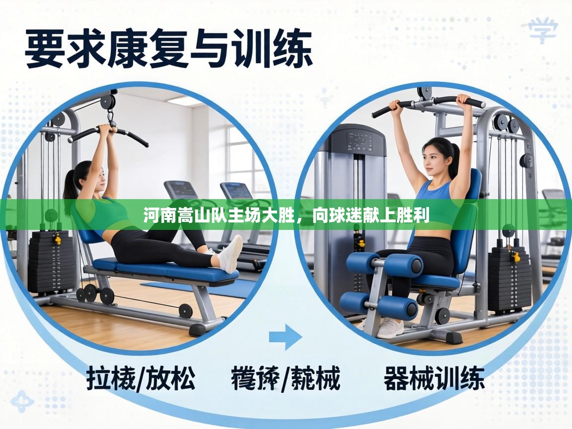 河南嵩山队主场大胜，向球迷献上胜利