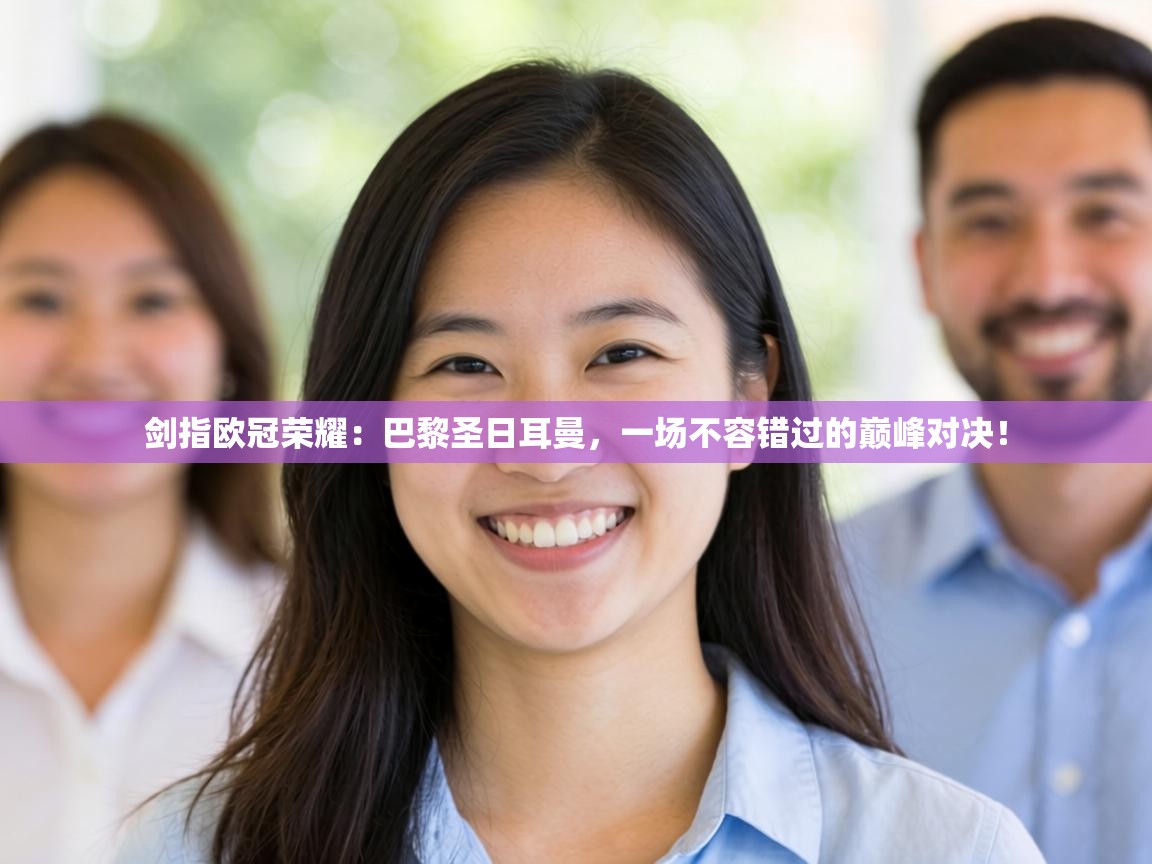 剑指欧冠荣耀:巴黎圣日耳曼,一场不容错过的巅峰对决! 第1张